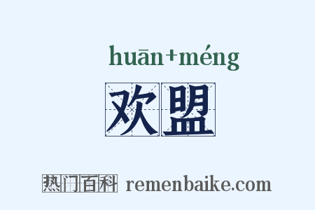 欢盟是什么意思的图片